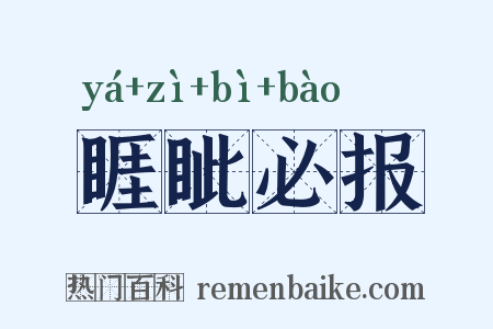 睚眦必报是什么意思的图片